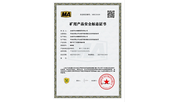 煤礦井下用塑料編織布資質(zhì)證書